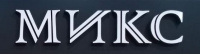 Микс
