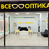 Салон оптики «ВСЕ ОПТИКА»