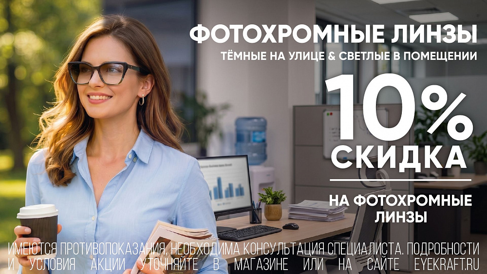 -10% на фотохромные линзы!