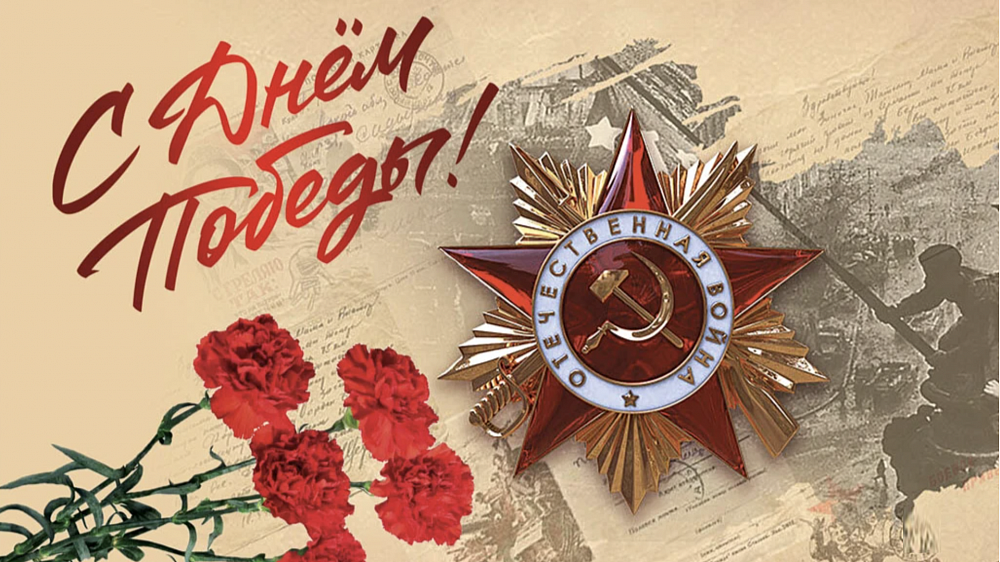 С Днём Победы!